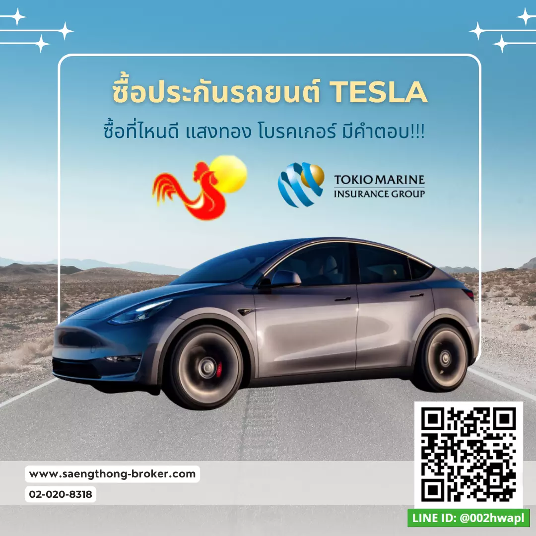 ต่ออายุประกันรถไฟฟ้าเทสล่า(Tesla) - ทำประกันที่ไหนดี