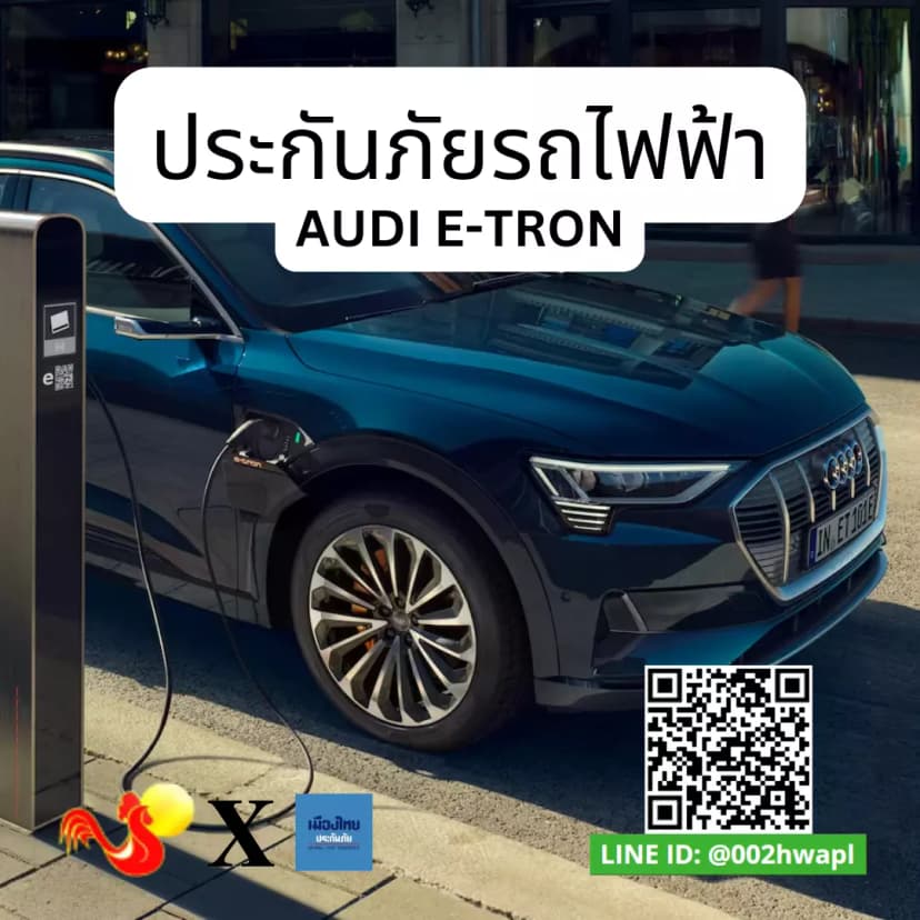 ทำประกันรถยนต์ไฟฟ้า Audi E-Tronundefined