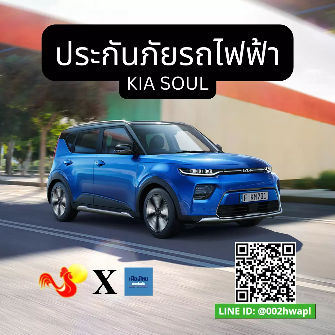 ทำประกันรถยนต์ไฟฟ้า KIA SOUL