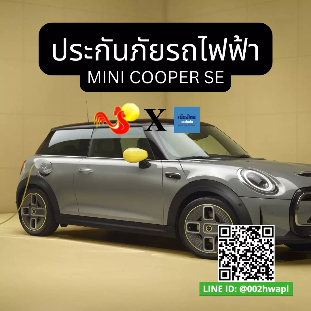 ทำประกันรถยนต์ไฟฟ้า MINI COOPER SE ของคุณ สิ่งที่คุณต้องรู้