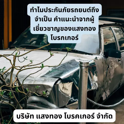 ทำไมประกันภัยรถยนต์ถึงจำเป็น คำแนะนำจากผู้เชี่ยวชาญของแสงทองโบรกเกอร์