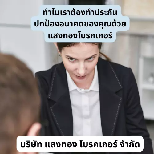 ทำไมเราต้องทำประกัน ปกป้องอนาคตของคุณด้วยแสงทองโบรกเกอร์