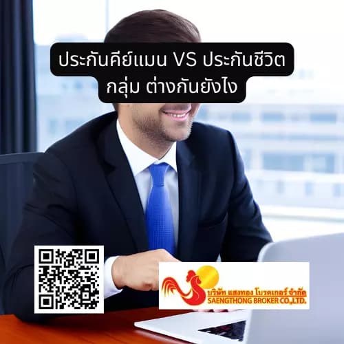 ประกันคีย์แมน VS ประกันชีวิตกลุ่ม ต่างกันยังไง