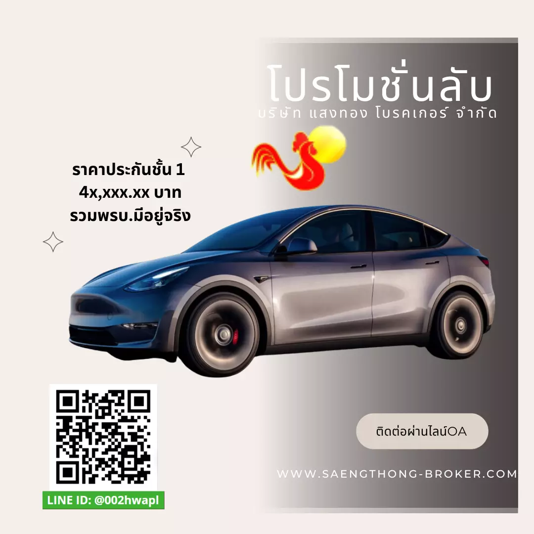 ประกันชั้น 1 เทสล่า (TESLA) โปรลับประกันรถไฟฟ้า