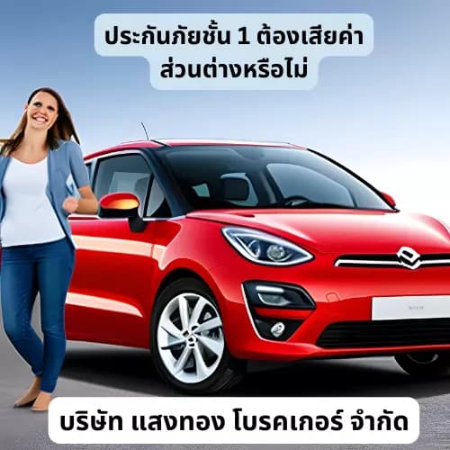 ประกันภัยชั้น 1 ต้องเสียค่าส่วนต่างหรือไม่