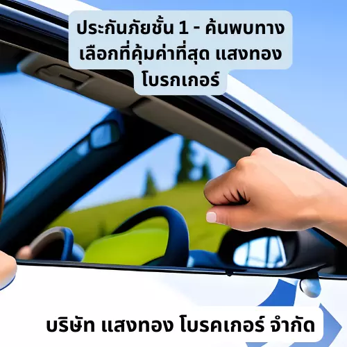 ประกันภัยชั้น 1 - ค้นพบทางเลือกที่คุ้มค่าที่สุด แสงทองโบรกเกอร์undefined