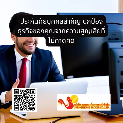 ประกันภัยบุคคลสำคัญ ปกป้องธุรกิจของคุณจากความสูญเสียที่ไม่คาดคิด