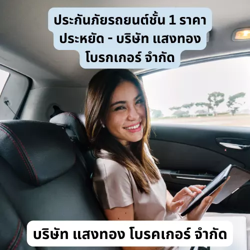 ประกันภัยรถยนต์ชั้น 1 ราคาประหยัด - บริษัท แสงทองโบรกเกอร์ จำกัดundefined