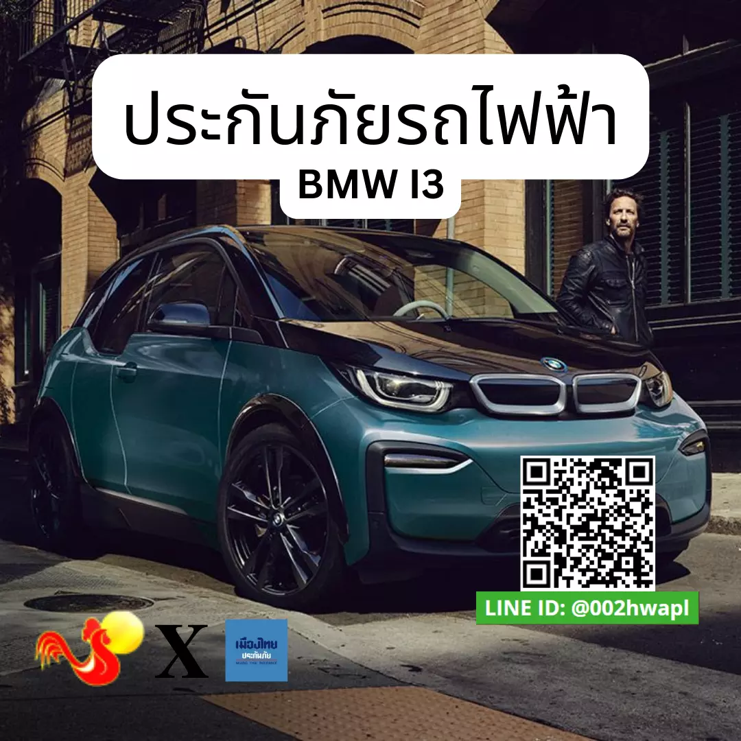 ประกันภัยรถยนต์ไฟฟ้าสำหรับ BMW i3