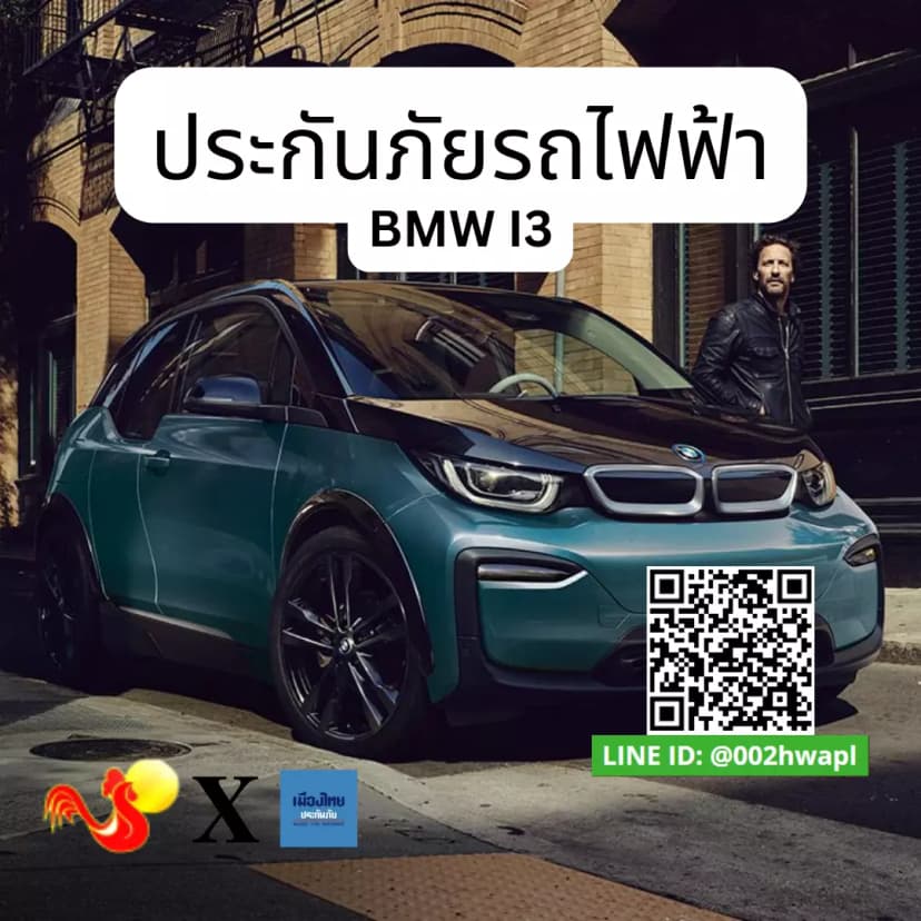 ประกันภัยรถยนต์ไฟฟ้าสำหรับ BMW i3undefined