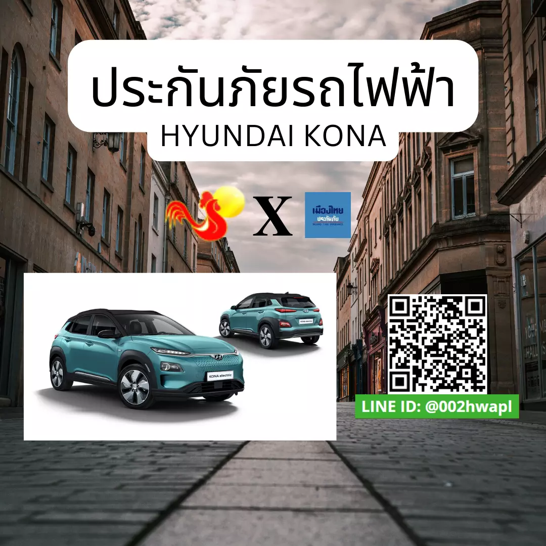 ประกันภัยรถยนต์ไฟฟ้า HYUNDAI KONA ของคุณ สิ่งที่คุณต้องรู้