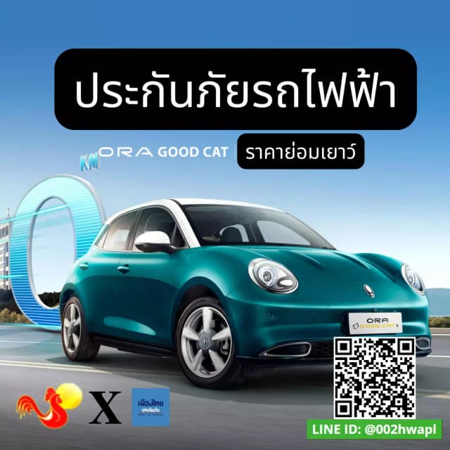 ประกันภัยสำหรับรถยนต์ไฟฟ้า ORA GOOD CATundefined