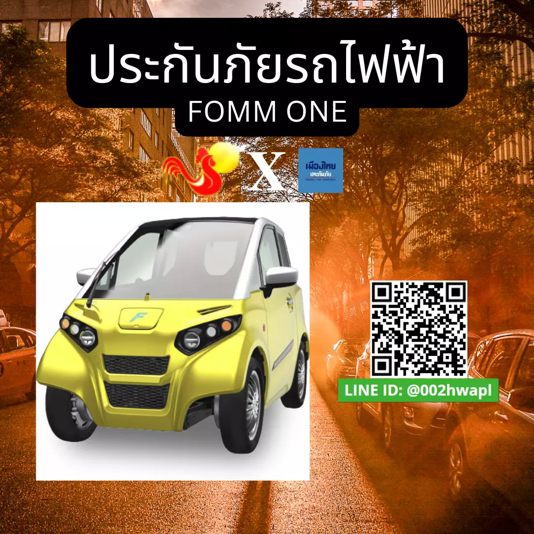 ประกันรถยนต์ไฟฟ้า FOMM ONE ของคุณ สิ่งที่คุณต้องรู้