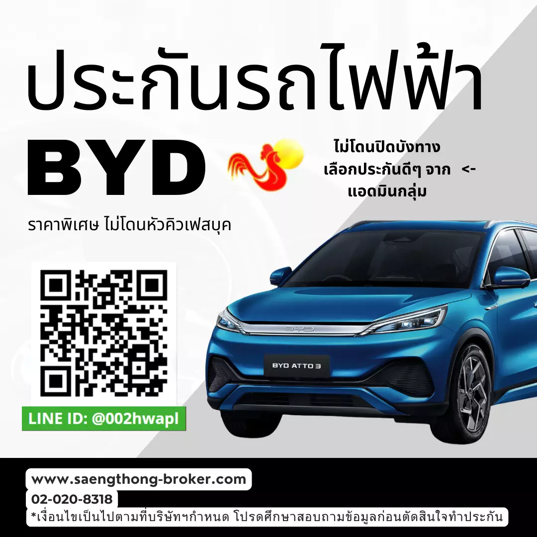 ประกันรถไฟฟ้า BYD วิธีป้องกันค่าหัวคิวจากกลุ่มเฟสบุค