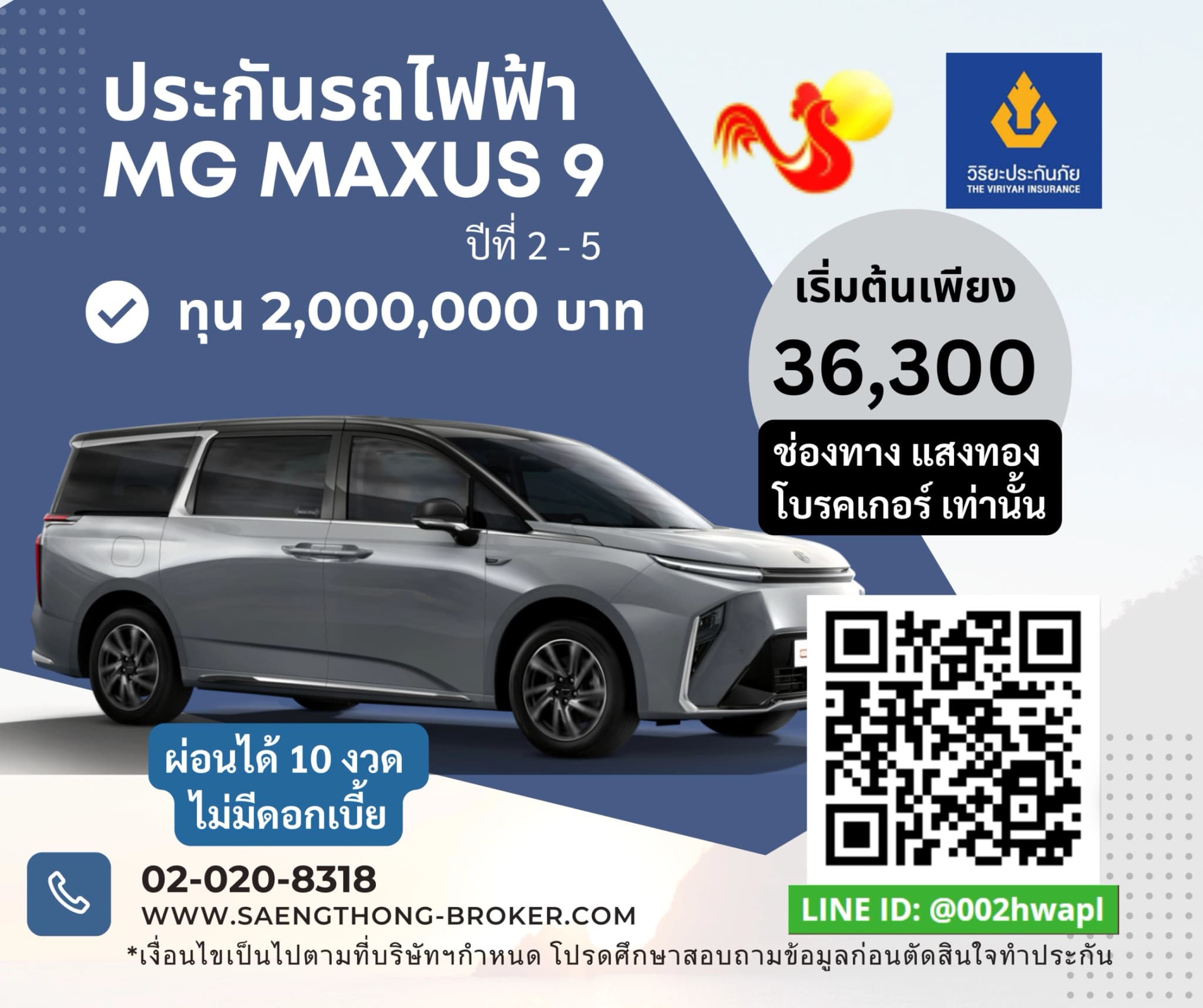 ประกันรถไฟฟ้า MG รุ่น MAXUS9