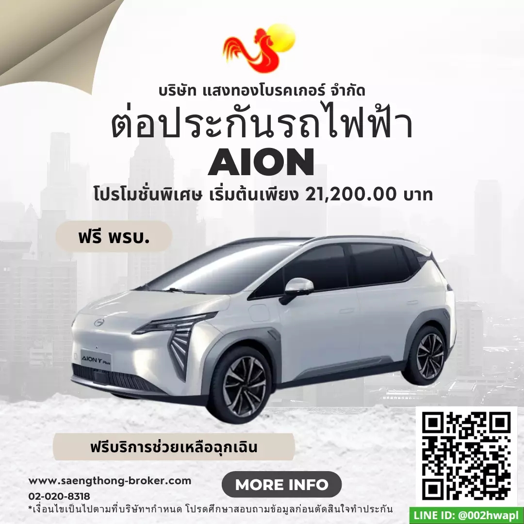 ประกันรถ AION