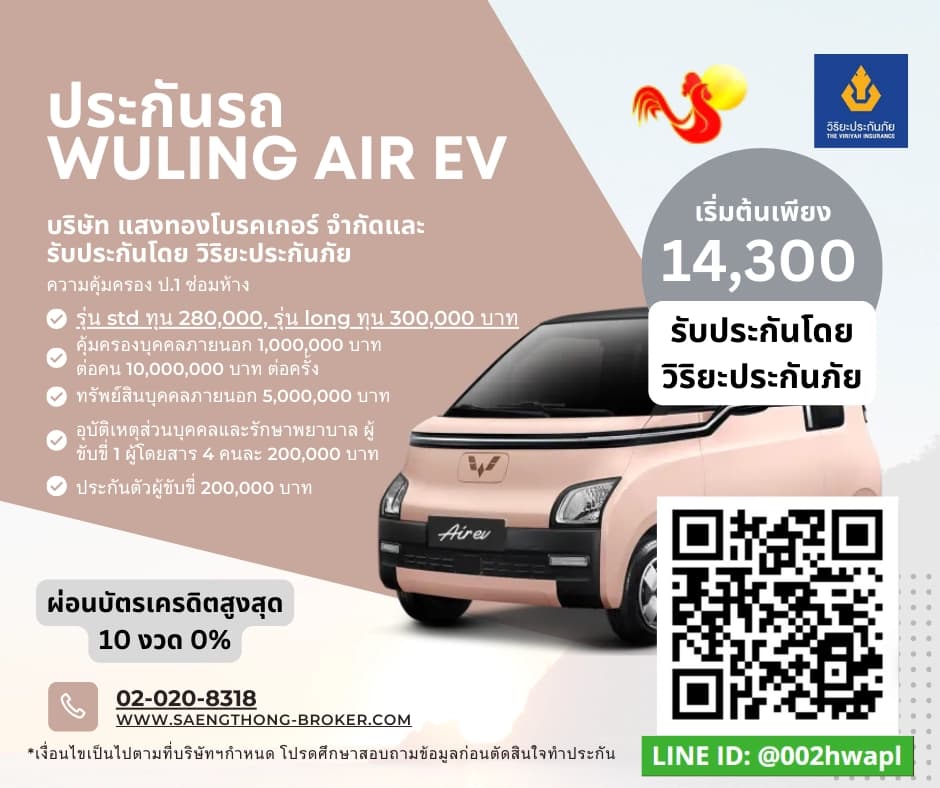 ประกันรถ WULING AIR EV