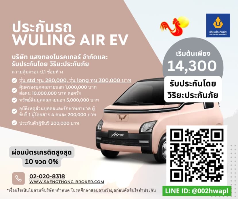 ประกันรถ WULING AIR EVundefined