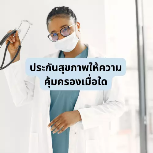 ประกันสุขภาพให้ความคุ้มครองเมื่อใด