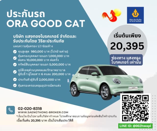 ประกัน ora good catundefined