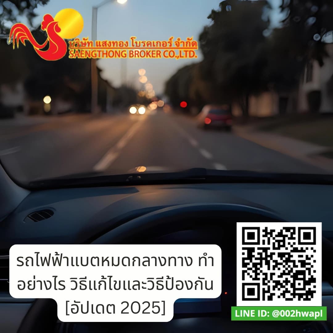 รถไฟฟ้าแบตหมดกลางทาง ทำอย่างไร วิธีแก้ไขและวิธีป้องกัน [อัปเดต 2025]