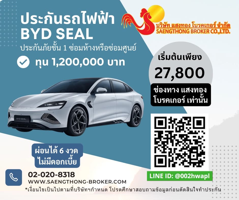 ราคาเบี้ยประกันรถไฟฟ้า BYD SEAL