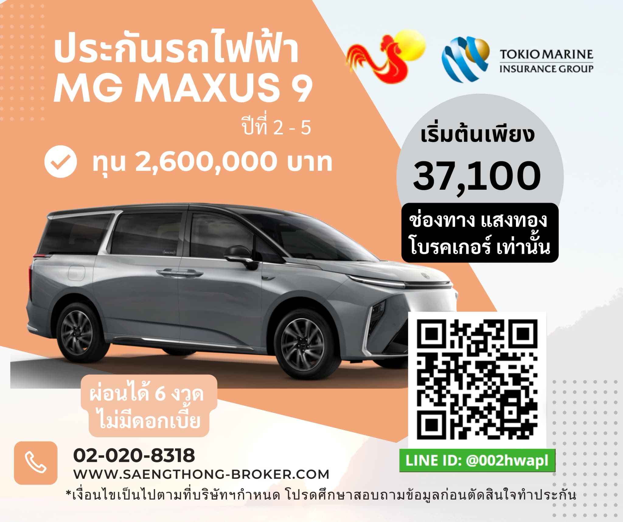 ราคาเบี้ยประกันรถไฟฟ้า MG MAXUS 9 คุ้มภัยโตเกียวมารีน