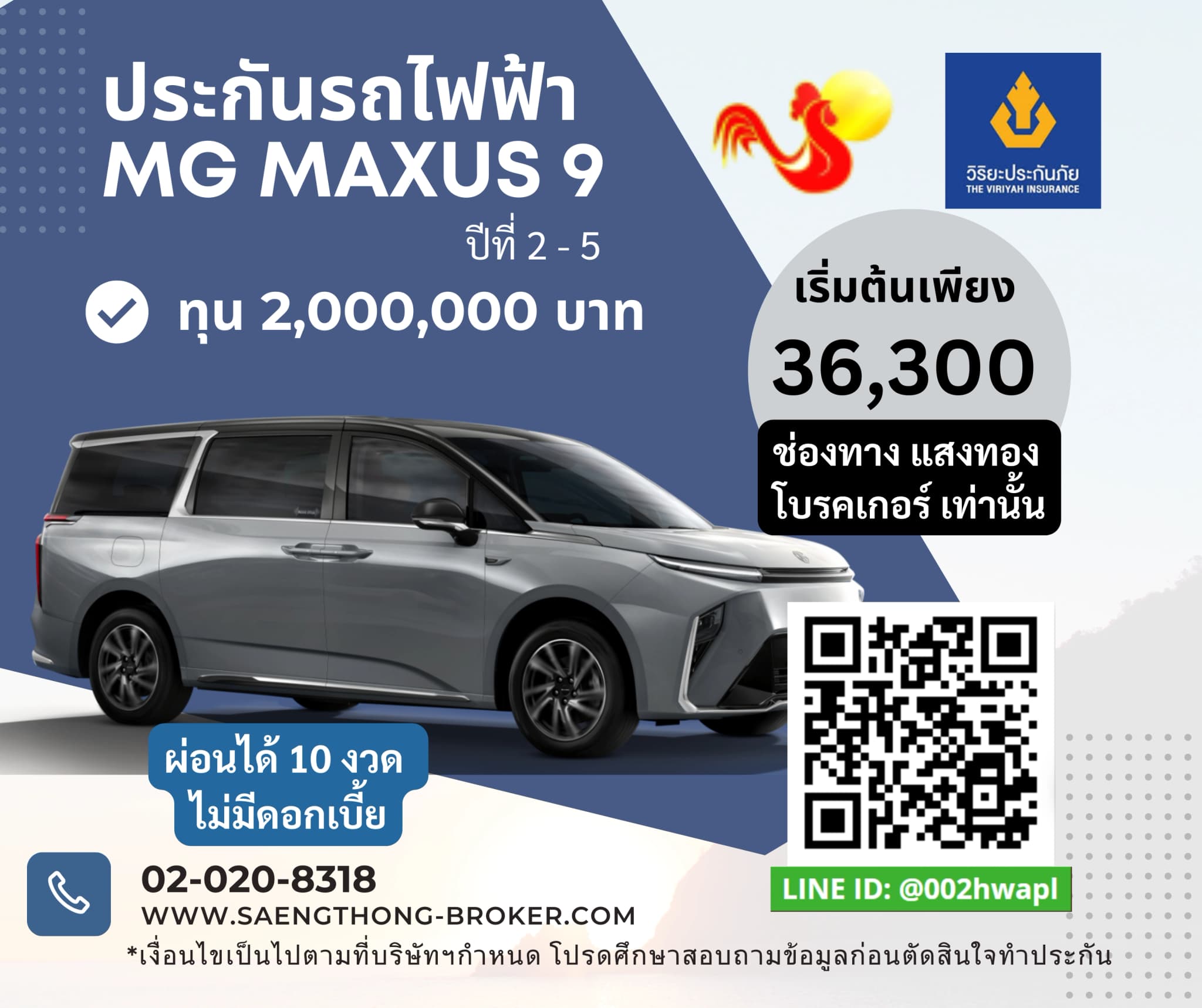 ราคาเบี้ยประกันรถไฟฟ้า MG MAXUS 9 วิริยะประกันภัย