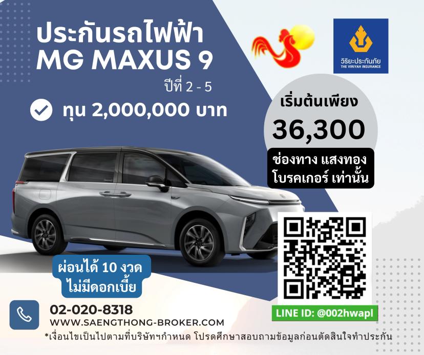ราคาเบี้ยประกันรถไฟฟ้า MG MAXUS 9 วิริยะประกันภัยundefined