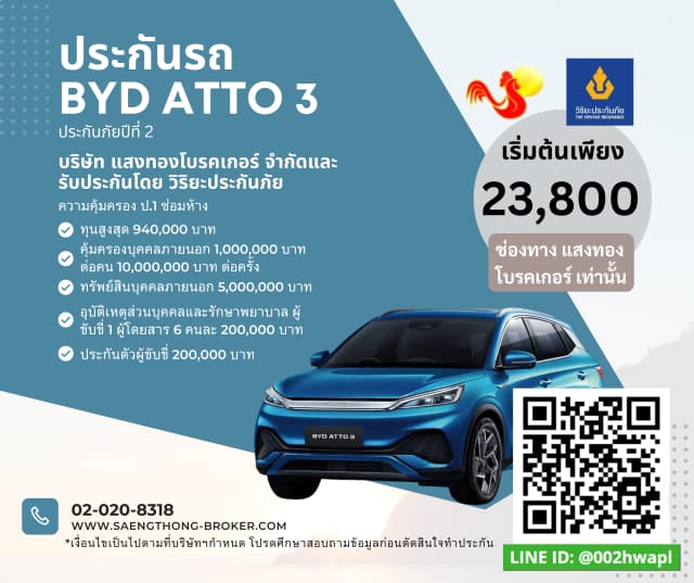 ราคาเบี้ยประกันรถ BYD ATTO 3 จาก แสงทอง โบรคเกอร์undefined