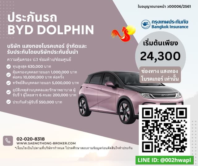 ราคาเบี้ยประกันรถ BYD DOLPHIN จาก แสงทอง โบรคเกอร์undefined