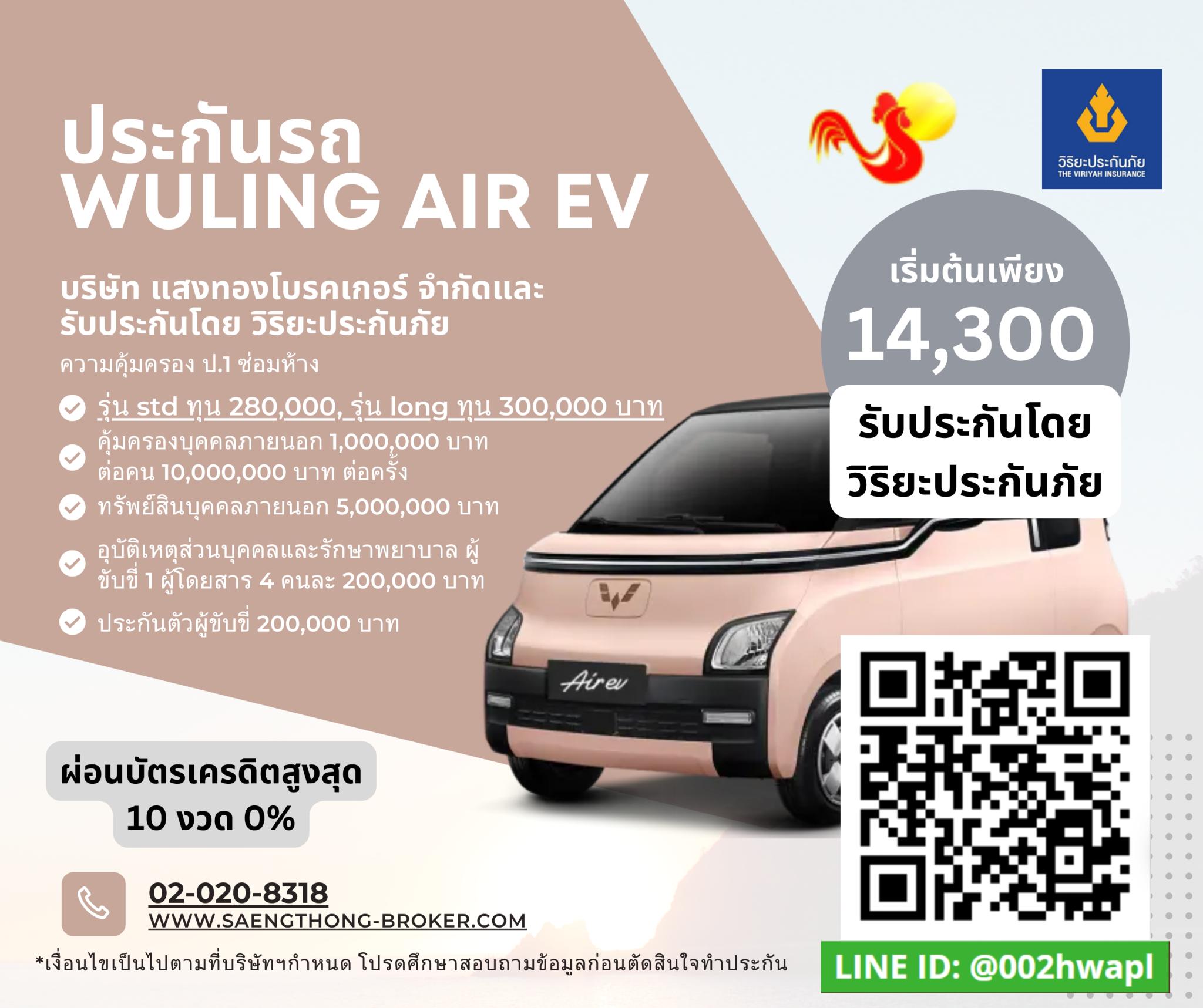 ราคาเบี้ยประกันรถ WULING AIR EV จาก แสงทอง โบรคเกอร์