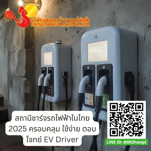สถานีชาร์จรถไฟฟ้าในไทย 2025 ครอบคลุม ใช้ง่าย ตอบโจทย์ EV Driverundefined