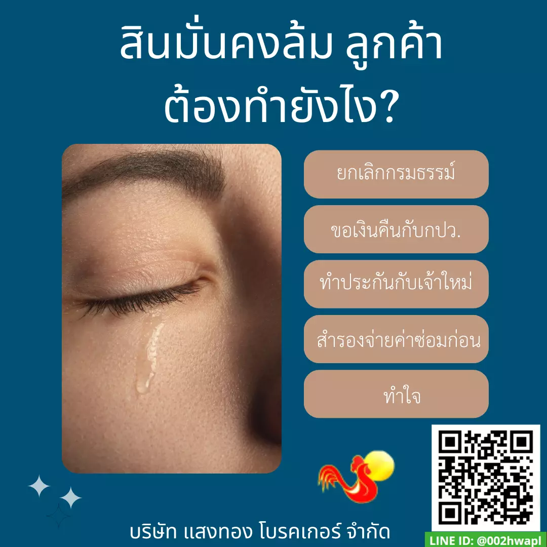 สินมั่นคงล้ม ลูกค้าต้องทำยังไง