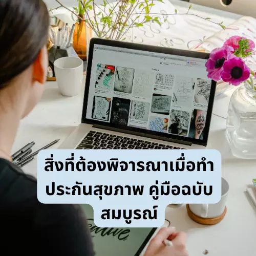 สิ่งที่ต้องพิจารณาเมื่อทำประกันสุขภาพ คู่มือฉบับสมบูรณ์undefined