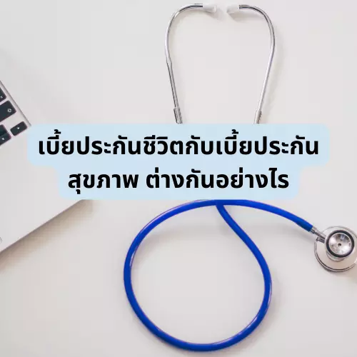 เบี้ยประกันชีวิตกับเบี้ยประกันสุขภาพ ต่างกันอย่างไรundefined