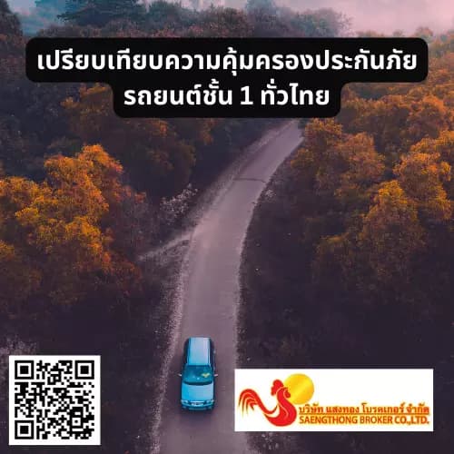 เปรียบเทียบความคุ้มครองประกันภัยรถยนต์ชั้น 1 ทั่วไทยundefined