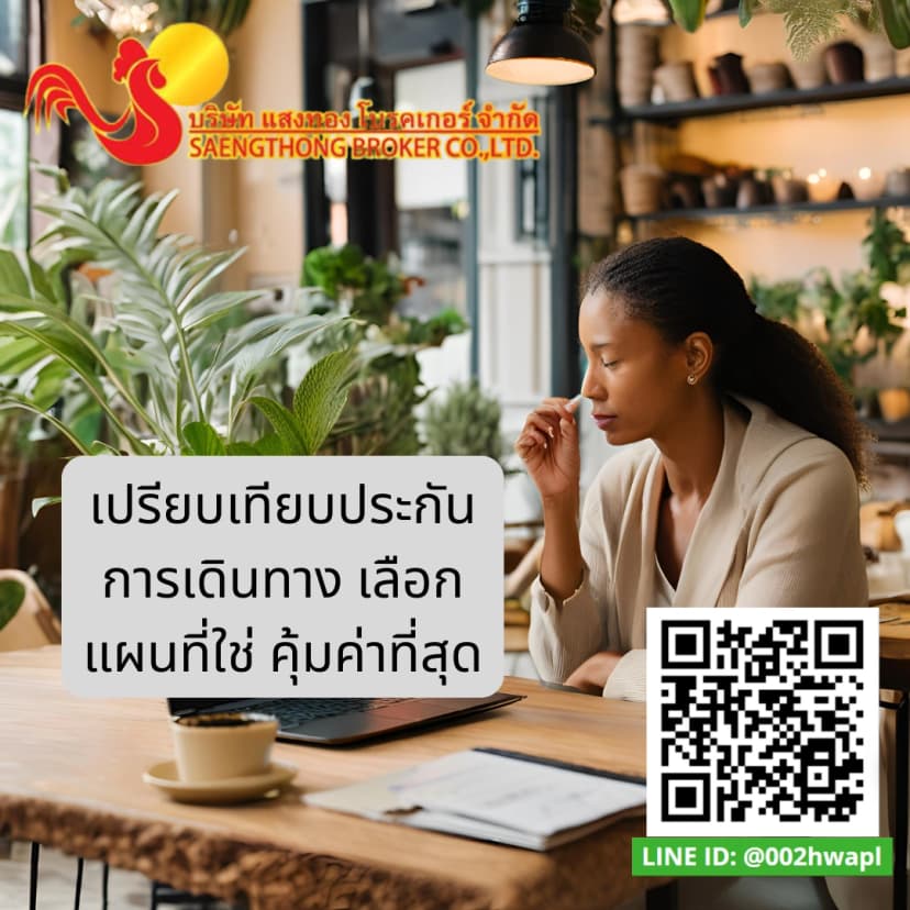 เปรียบเทียบประกันการเดินทาง เลือกแผนที่ใช่ คุ้มค่าที่สุดundefined