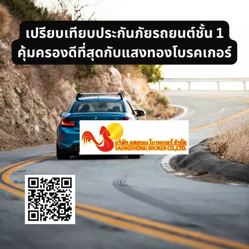 เปรียบเทียบประกันภัยรถยนต์ชั้น 1 คุ้มครองดีที่สุดกับแสงทองโบรคเกอร์