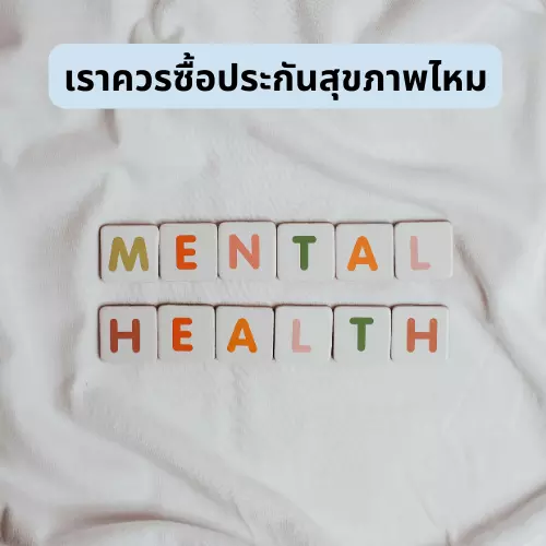 เราควรซื้อประกันสุขภาพไหม