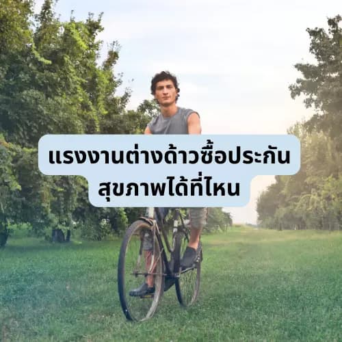 แรงงานต่างด้าวซื้อประกันสุขภาพได้ที่ไหนundefined