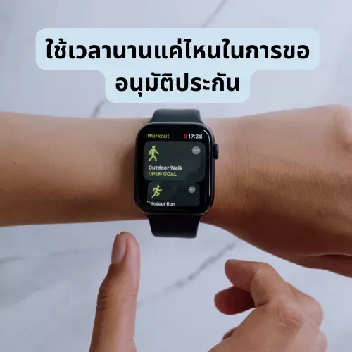 ใช้เวลานานแค่ไหนในการขออนุมัติประกัน