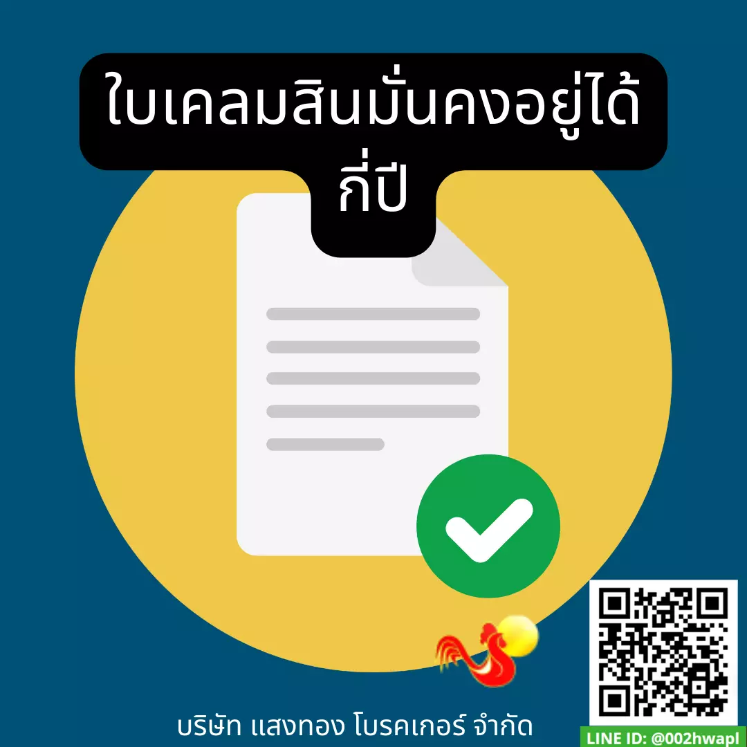 ใบเคลมสินมั่นคงอยู่ได้กี่ปี