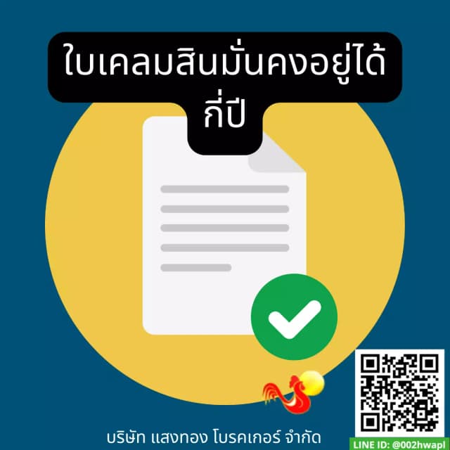 ใบเคลมสินมั่นคงอยู่ได้กี่ปีundefined