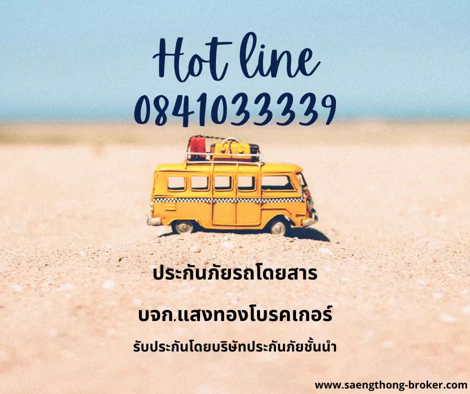 Hot line 0841033339 ประกันภัยรถโดยสาร บจก.แสงทองโบรคเกอร์ รับประกันโดนบริษัทประกันภัยชั้นนำ