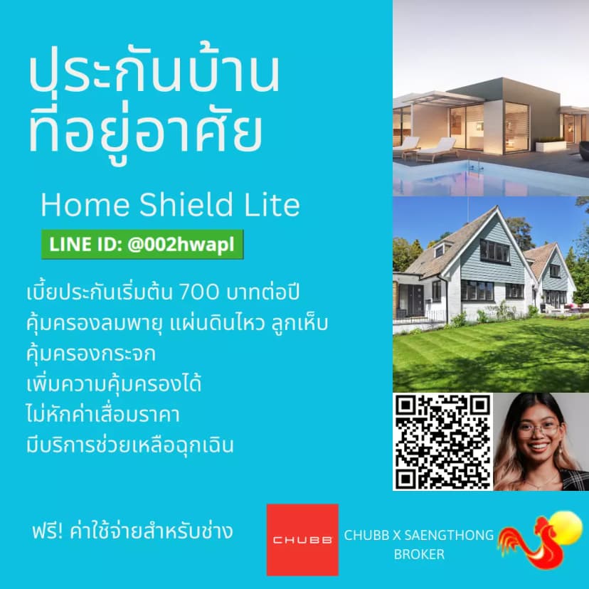 ชับบ์และแสงทองโบรคเกอร์ ประกันบ้าน Home Shield Lite