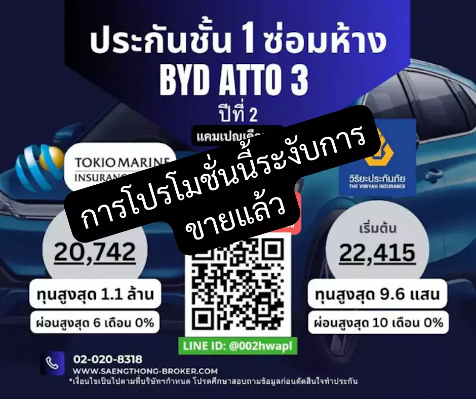 ประกันภัยรถยนต์ไฟฟ้า BYD ATTO 3