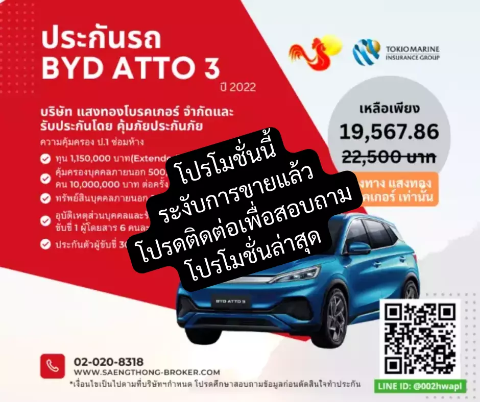 ประกันรถไฟฟ้า BYD ATTO 3 โดยคุ้มภัยประกันภัยและแสงทองโบรคเกอร์