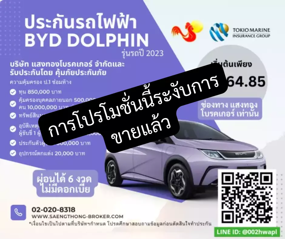 ประกันรถไฟฟ้า BYD DOLPHIN คุ้มภัยโตเกียวมารีน แสงทองโบรคเกอร์