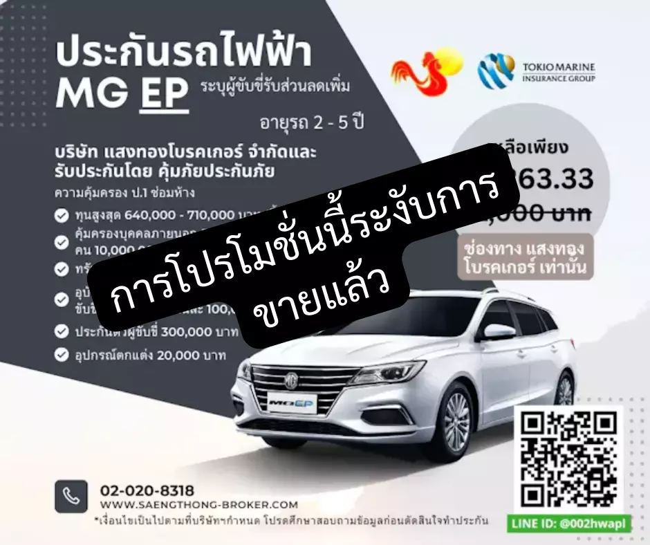 ประกันรถไฟฟ้า MG EP โดยคุ้มภัยประกันภัยและแสงทองโบรคเกอร์